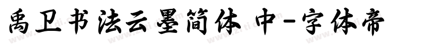 禹卫书法云墨简体 中字体转换